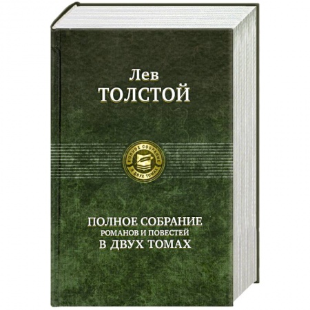 Книги, книга Полное собрание романов и повестей в двух томах: Толстой Л. Том 2 заказать