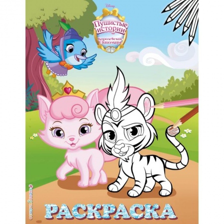 Герои зарубежных мультфильмов, книга Королевские питомцы: Пушистые истории. Раскраска № 3 (Султан и Милашка) заказать