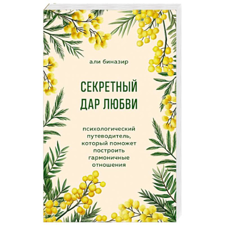 Психология отношений, книга Секретный дар любви. Психологический путеводитель, который поможет построить гармоничные отношения заказать