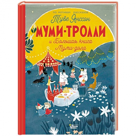 Сказки зарубежных писателей, книга Муми-тролли и Большая книга Муми-дола заказать