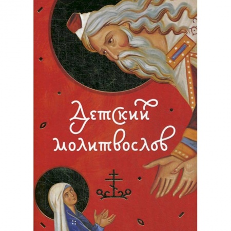 Христианство, книга Детский молитвослов. заказать