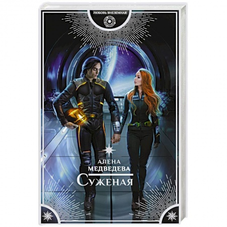 Русское фэнтези, книга Суженая заказать