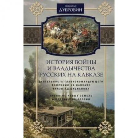 До XIX века, книга История войны и владычества русских на Кавказе. Деятельность главнокомандующего войсками на Кавказе заказать