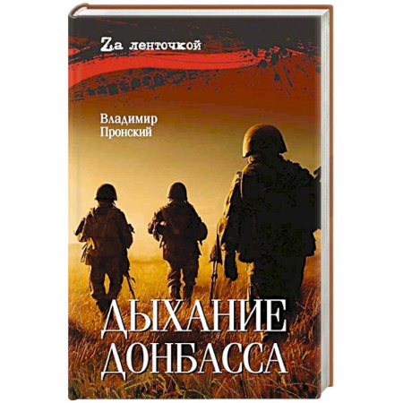 Боевики, военные, книга Дыхание Донбасса заказать