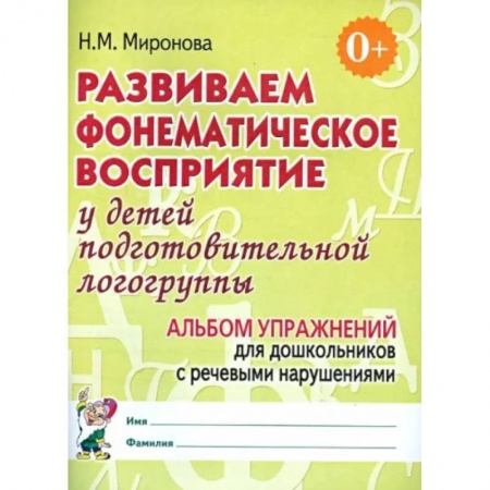 Логопедия, книга Развиваем фонематическое восприятие у детей подготовительной логогруппы. Альбом упражнений заказать