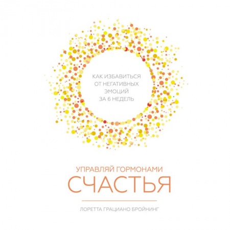 Психология, книга Управляй гормонами счастья. Как избавиться от негативных эмоций за 6 недель заказать