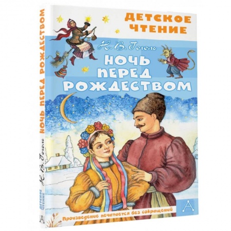 Русская классика для детей, книга Ночь перед Рождеством заказать