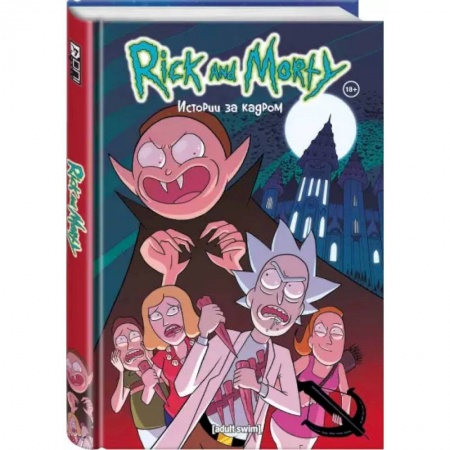 Комиксы. Манга, книга Рик и Морти. Истории за кадром заказать