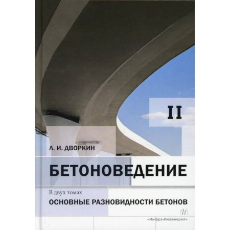 Строительные материалы, книга Бетоноведение. В 2 т. Т. 2. Основные разновидности бетонов. Монография заказать