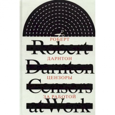 Литературная критика, книга Цензоры за работой. Как государство формирует литературу заказать