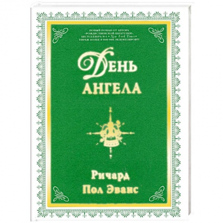 Книги, книга День ангела заказать