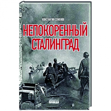 Вторая мировая война (1939-1945), книга Непокоренный Сталинград заказать