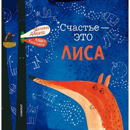 Сказки и истории для малышей, книга Счастье-это лиса заказать