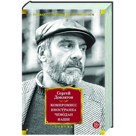 Русская классика, книга Компромисс. Иностранка .Чемодан. Наши заказать
