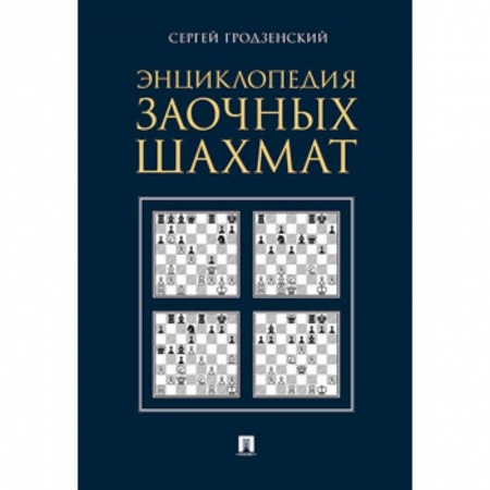 Шахматы. Шашки, книга Энциклопедия заочных шахмат заказать