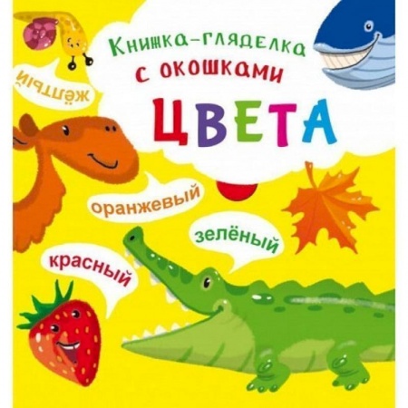 Знакомство с миром, развитие малыша, книга Книжка-гляделка с окошками. Цвета заказать
