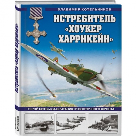 Авиация. Воздухоплавание, книга Истребитель «Хоукер Харрикейн». Герой Битвы за Британию и Восточного фронта заказать