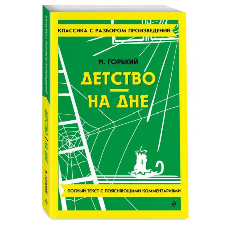 Литература, книга Детство. На дне заказать
