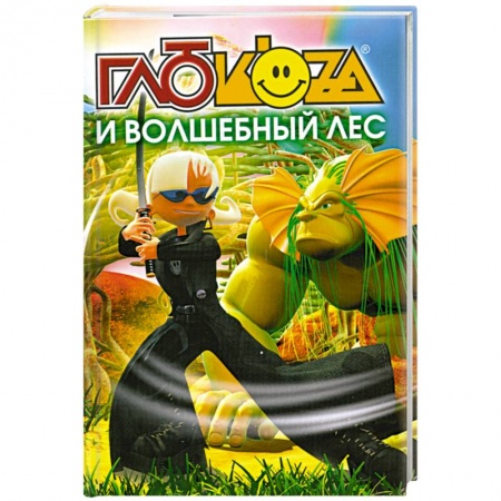 Книги, книга Глюкоза и волшебный лес заказать