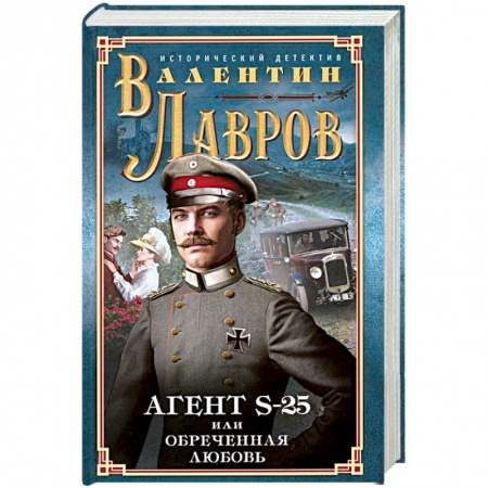 Исторический детектив, книга Секретный агент S-25, или Обреченная любовь заказать