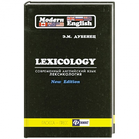 Книги, книга Современный английский язык. Лексикология / Modern English: Lexicology заказать