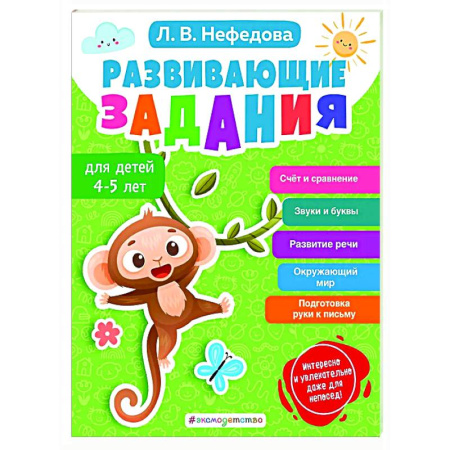 Развитие общих способностей, книга Развивающие задания для детей 4-5 лет заказать