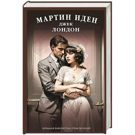 Зарубежная современная проза, книга Мартин Иден заказать