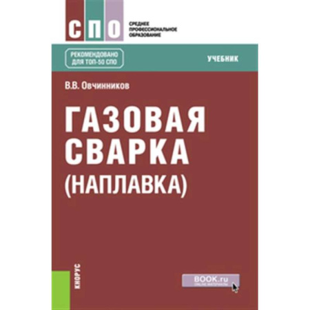Машиностроение, книга Газовая сварка (наплавка). Учебник заказать