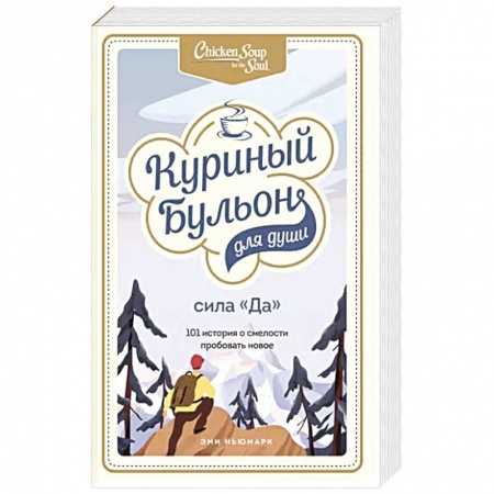 Практическая психология, книга Куриный бульон для души. Сила 'Да'. 101 история о смелости пробовать новое заказать