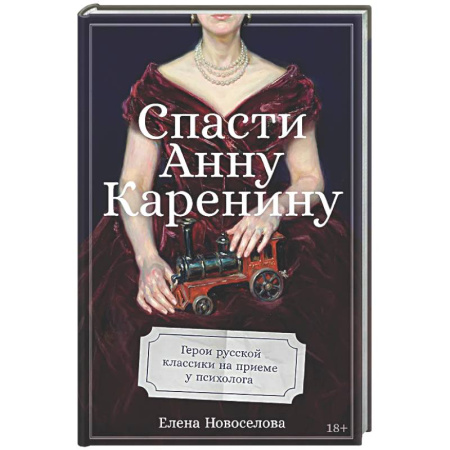 Психологическая практика, книга Спасти Анну Каренину: Герои русской классики на приеме у психолога заказать