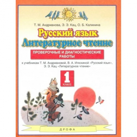 Русский язык. Учебные пособия, книга Русский язык. Литературное чтение. 1 класс. Проверочные и диагностические работы заказать