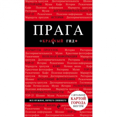 Путеводители по странам, книга Прага заказать