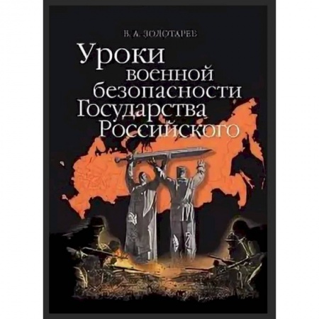 История войн, книга Уроки военной безопасности Государства Российского заказать