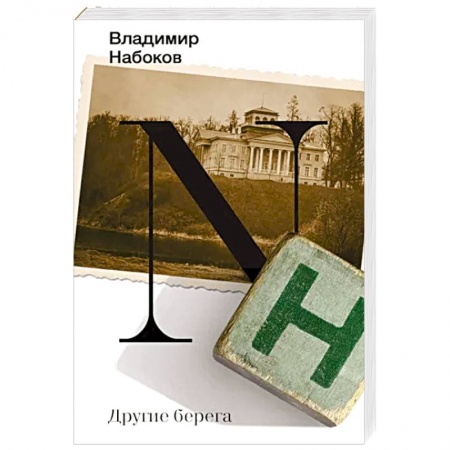 Мемуары, биографии деятелей культуры, искусства, книга Другие берега заказать