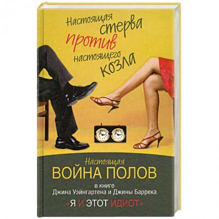 Книги, книга Я и этот идиот заказать