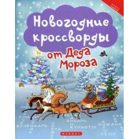 Кроссворды, головоломки, комиксы, книга Новогодние кроссворды от Деда Мороза заказать