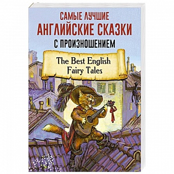 Самые лучшие английские сказки с произношением Самые лучшие английские сказки с произношением