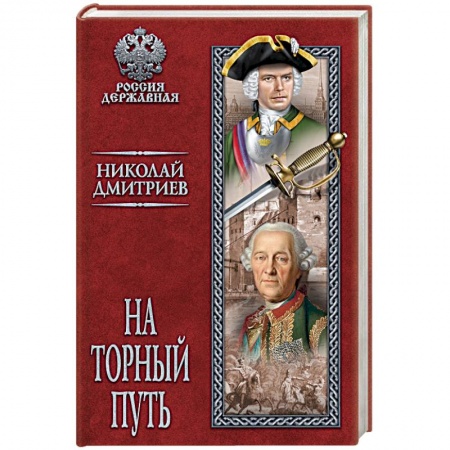 Исторический роман, книга На торный путь заказать