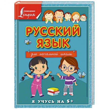 Книги, книга Русский язык для начальной школы заказать