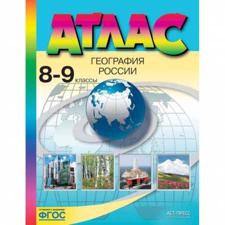 География, книга География России. 8-9 классы. Атлас. ФГОС заказать