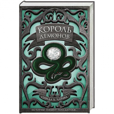 Зарубежное фэнтези, книга Король демонов заказать