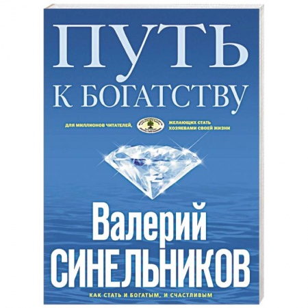 Отраслевая (прикладная) психология, книга Путь к богатству. Как стать и богатым, и счастливым заказать