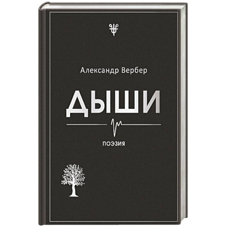 Русская поэзия, книга Дыши заказать