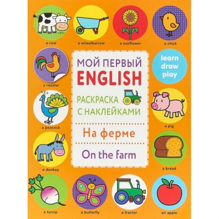 Изучение языков, книга Раскраска с наклейками 'На ферме. On the farm' заказать