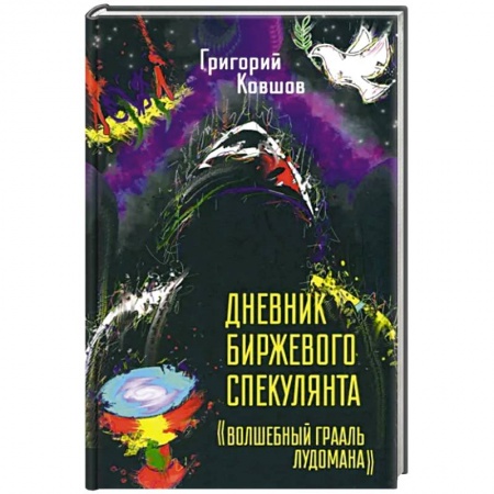 Финансы. Денежное обращение, книга Дневник биржевого спекулянта 'Волшебный грааль лудомана' заказать