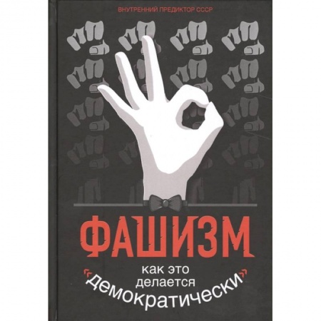 Всемирная история, книга Фашизм. Как это делается «демократически».... заказать