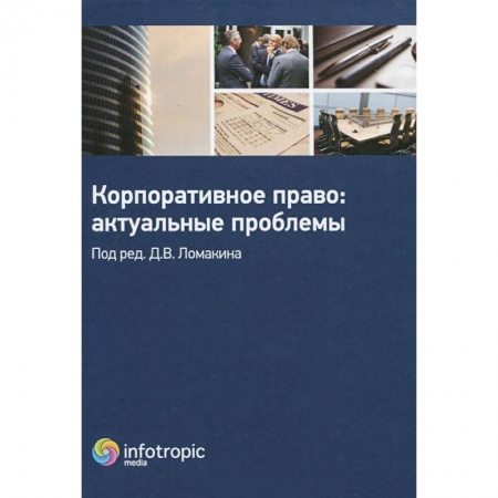 Книги, книга Корпоративное право: актуальные проблемы заказать