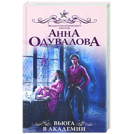 Русское фэнтези, книга Вьюга в академии заказать