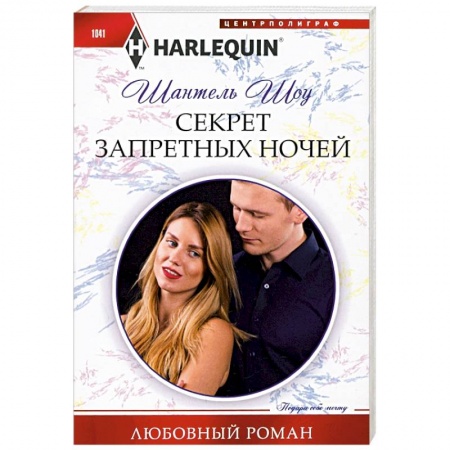 Зарубежный любовный роман, книга Секрет запретных ночей заказать