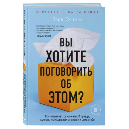 Психология. Общие работы, книга Вы хотите поговорить об этом? Психотерапевт. Ее клиенты. И правда, которую мы скрываем от других заказать